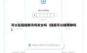 可以在陌陌聊天吗安全吗（陌陌可以随便聊吗）
