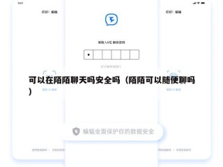 可以在陌陌聊天吗安全吗（陌陌可以随便聊吗）