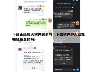 下载正经聊天软件安全吗（下载软件聊天就能赚钱是真的吗）