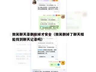 微笑聊天录删除掉才安全（微笑删掉了聊天框能找到聊天记录吗）
