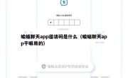蝙蝠聊天app邀请码是什么（蝙蝠聊天app干嘛用的）
