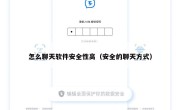 怎么聊天软件安全性高（安全的聊天方式）