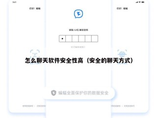 怎么聊天软件安全性高（安全的聊天方式）