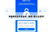 锦帛聊天软件安全吗（锦帛7是什么软件）