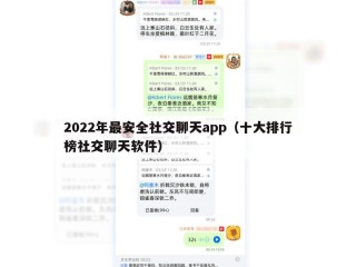2022年最安全社交聊天app（十大排行榜社交聊天软件）
