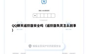 QQ聊天遥控器安全吗（遥控器失灵怎么回事）