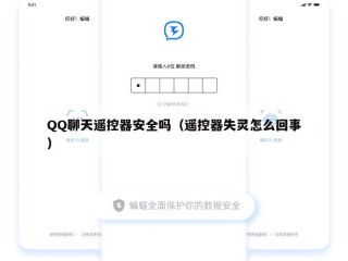 QQ聊天遥控器安全吗（遥控器失灵怎么回事）