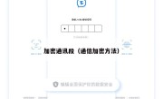 加密通讯段（通信加密方法）