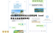 soul聊天软件实名认证安全吗（soul实名认证必须成年吗）
