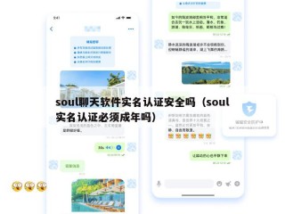 soul聊天软件实名认证安全吗（soul实名认证必须成年吗）