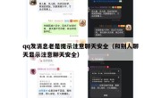 qq发消息老是提示注意聊天安全（和别人聊天显示注意聊天安全）