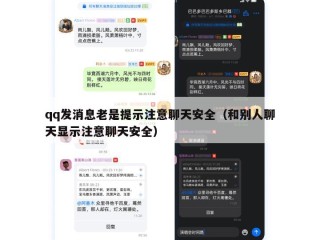 qq发消息老是提示注意聊天安全（和别人聊天显示注意聊天安全）