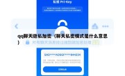 qq聊天隐私加密（聊天私密模式是什么意思）