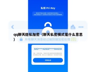 qq聊天隐私加密（聊天私密模式是什么意思）