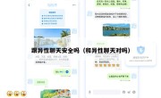 跟异性聊天安全吗（和异性聊天对吗）
