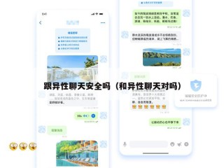 跟异性聊天安全吗（和异性聊天对吗）