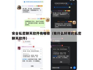 安全私密聊天软件有哪些（有什么好用的私密聊天软件）