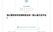 初心聊天软件花钱吗安全吗（初心是什么平台）