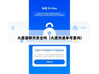 火速递聊天安全吗（火速快递单号查询）