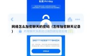 网络怎么加密聊天的密码（怎样加密聊天记录）