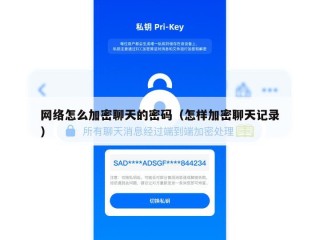 网络怎么加密聊天的密码（怎样加密聊天记录）