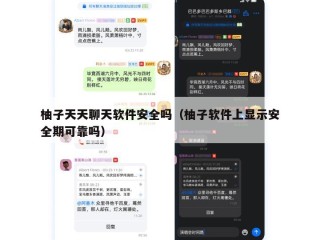 柚子天天聊天软件安全吗（柚子软件上显示安全期可靠吗）