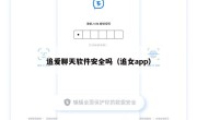 追爱聊天软件安全吗（追女app）
