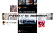 又一加密通讯软件被禁（加密通讯软件app）