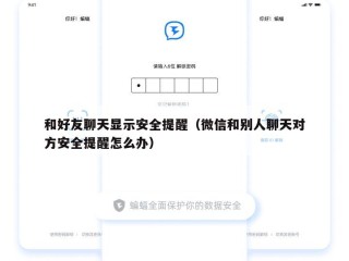 和好友聊天显示安全提醒（微信和别人聊天对方安全提醒怎么办）