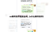 us聊天软件是安全吗（u什么聊天软件）