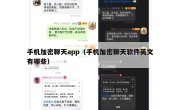 手机加密聊天app（手机加密聊天软件英文有哪些）