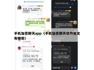 手机加密聊天app（手机加密聊天软件英文有哪些）