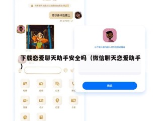下载恋爱聊天助手安全吗（微信聊天恋爱助手）