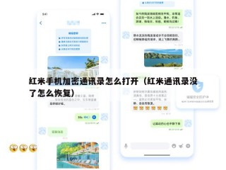 红米手机加密通讯录怎么打开（红米通讯录没了怎么恢复）