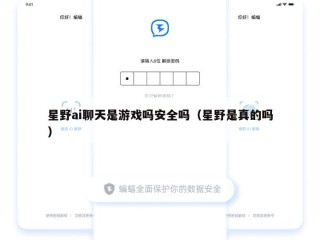 星野ai聊天是游戏吗安全吗（星野是真的吗）