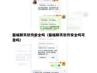 篇幅聊天软件安全吗（篇幅聊天软件安全吗可靠吗）
