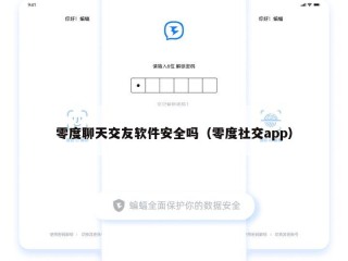 零度聊天交友软件安全吗（零度社交app）
