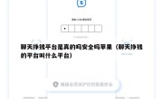 聊天挣钱平台是真的吗安全吗苹果（聊天挣钱的平台叫什么平台）