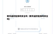 聊天遥控能换吗安全吗（聊天遥控能换吗安全吗）