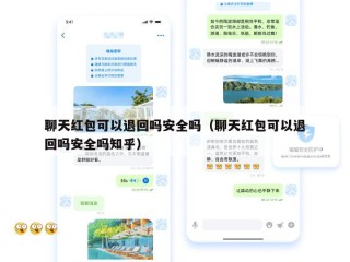 聊天红包可以退回吗安全吗（聊天红包可以退回吗安全吗知乎）