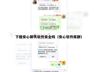 下载安心聊天软件安全吗（安心软件库群）