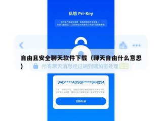 自由且安全聊天软件下载（聊天自由什么意思）