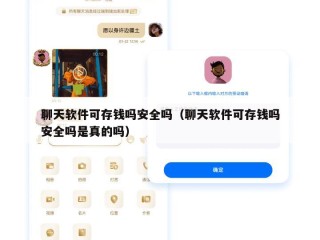 聊天软件可存钱吗安全吗（聊天软件可存钱吗安全吗是真的吗）