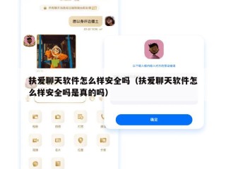 扶爱聊天软件怎么样安全吗（扶爱聊天软件怎么样安全吗是真的吗）