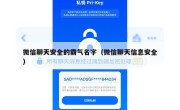 微信聊天安全的霸气名字（微信聊天信息安全）