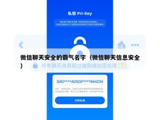 微信聊天安全的霸气名字（微信聊天信息安全）