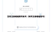 怎样注册蝙蝠聊天帐号（如何注册蝙蝠账号）