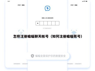 怎样注册蝙蝠聊天帐号（如何注册蝙蝠账号）