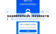 安全信使聊天软件安全吗（安全信使安卓下载）
