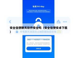 安全信使聊天软件安全吗（安全信使安卓下载）